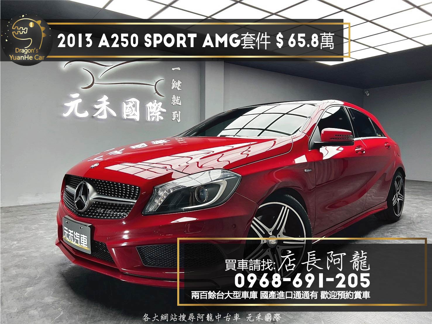 2013 Benz A250 Sport AMG 外觀套件 熱血掀背 ❗️(004)【 元禾國際 阿龍店長 0968-691-205】阿龍中古車 二手車 中古車 新北最大車庫 實車實價 認證車  第1張相片
