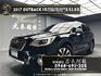 2017 Subaru 速霸陸 Outback i-S 升級STI水箱護罩 ❗️(024)【 元禾國際 阿龍店長 0968-691-205】阿龍中古車 二手車 中古車 新北最大車庫 實車實價 認證車  第1張縮圖