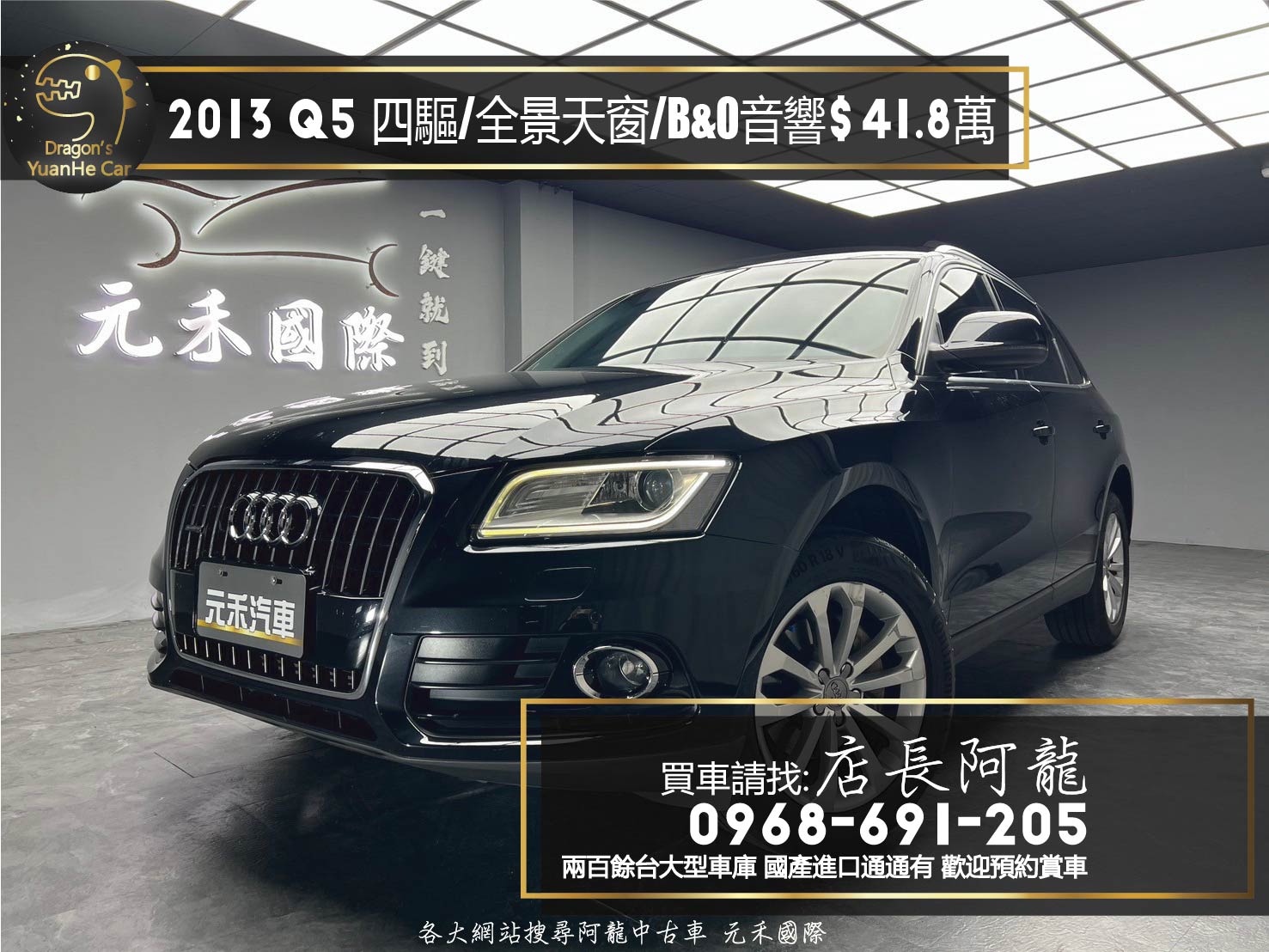 2013 Audil 奧迪 Q5 四驅 全景天窗 電尾門 B&O音響 ❗️(248)【 元禾國際 阿龍店長 0968-691-205】阿龍中古車 二手車 中古車 新北最大車庫 實車實價 認證車  第1張相片