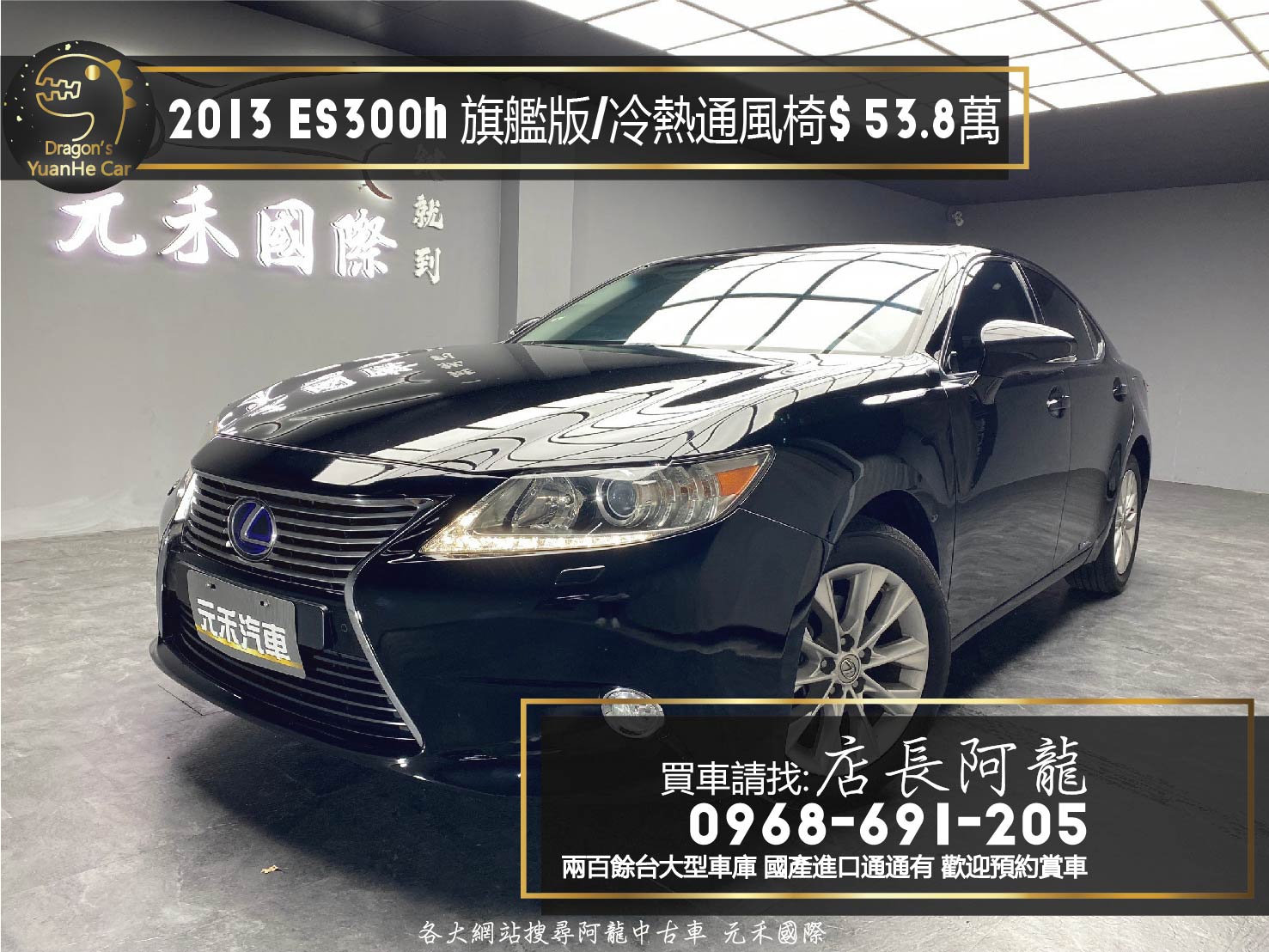 2013 Lexus ES300h 旗艦版 電尾門 冷熱通風椅 油電房車 ❗️(127)【 元禾國際 阿龍店長 0968-691-205】阿龍中古車 二手車 中古車 新北最大車庫 實車實價 認證車  第1張相片