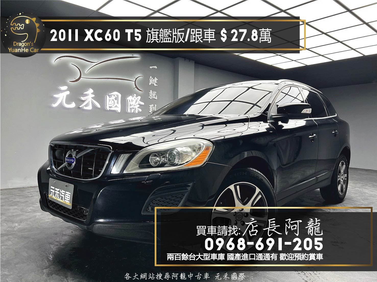 2011 Volvo XC60 T5 旗艦版 ACC跟車 全景天窗 盲點 ❗️(128)【 元禾國際 阿龍店長 0968-691-205】阿龍中古車 二手車 中古車 新北最大車庫 實車實價 認證車  第1張相片
