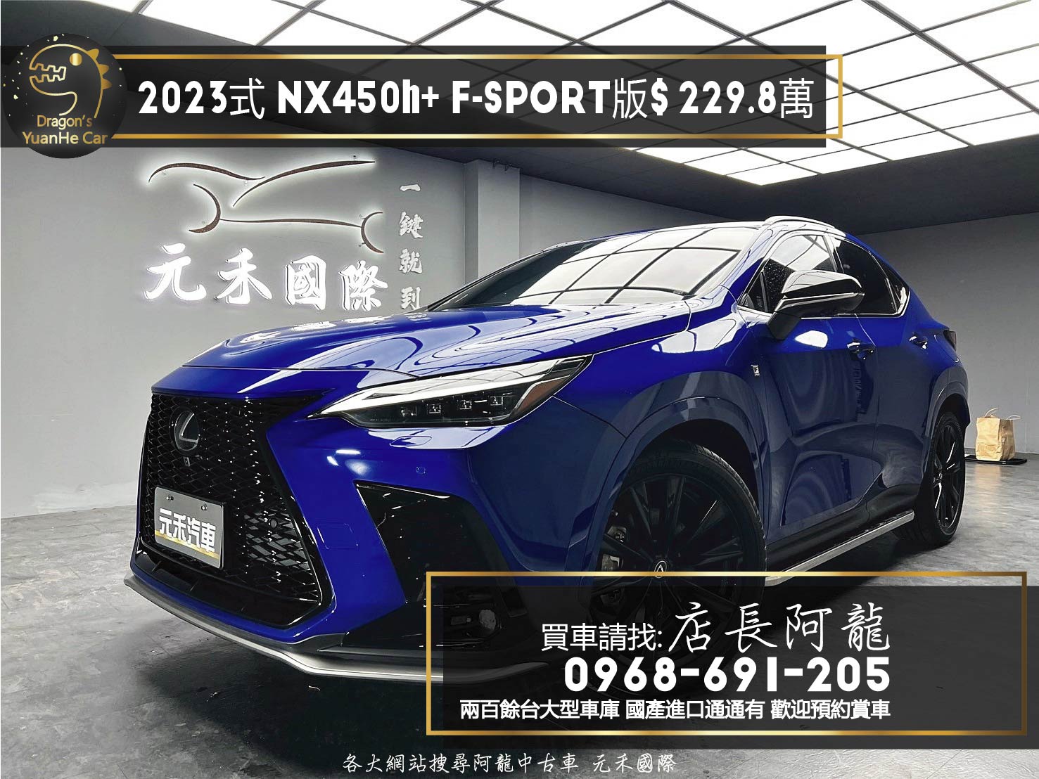 稀有 2023式 Lexus NX450h+ F Sport版 LSS+3.0駕駛輔助 ❗️(078)【 元禾國際 阿龍店長 0968-691-205】阿龍中古車 二手車 中古車 新北最大車庫 實車實價 認證車  第1張相片