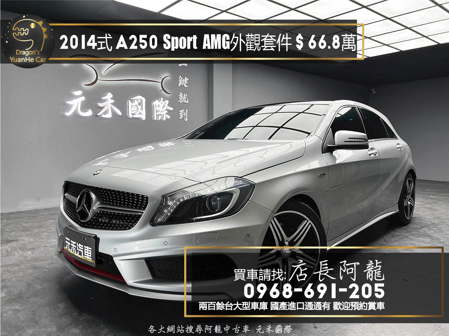 2014式 Benz A250 Sport AMG 外觀套件 平把方向盤 全景天窗 升級安卓機 熱血掀背車 ❗️(135)【 元禾國際 阿龍店長 0968-691-205】阿龍中古車 二手車 中古車 新北最大車庫 實車實價 認證車  第1張相片