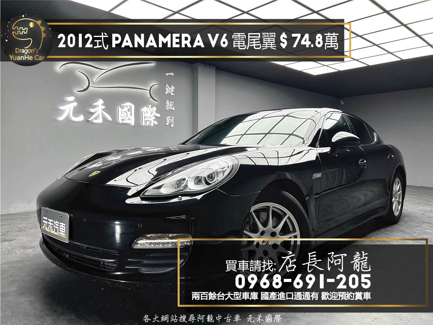 2012式 Porsche Panamera V6 保時捷 帕拉梅拉 天窗 電子懸吊 電尾翼 ❗️(123)【 元禾國際 阿龍店長 0968-691-205】阿龍中古車 二手車 中古車 新北最大車庫 實車實價 認證車  第1張相片