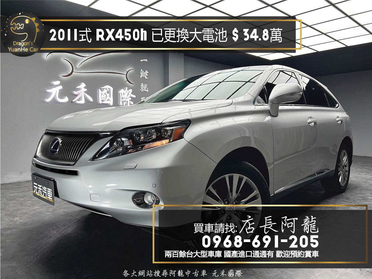 2011式 Lexus RX450h 頂級版 全景天窗 冷熱椅 已更換大電池 ❗️(196)【 元禾國際 阿龍店長 0968-691-205】阿龍中古車 二手車 中古車 新北最大車庫 實車實價 認證車  第1張相片