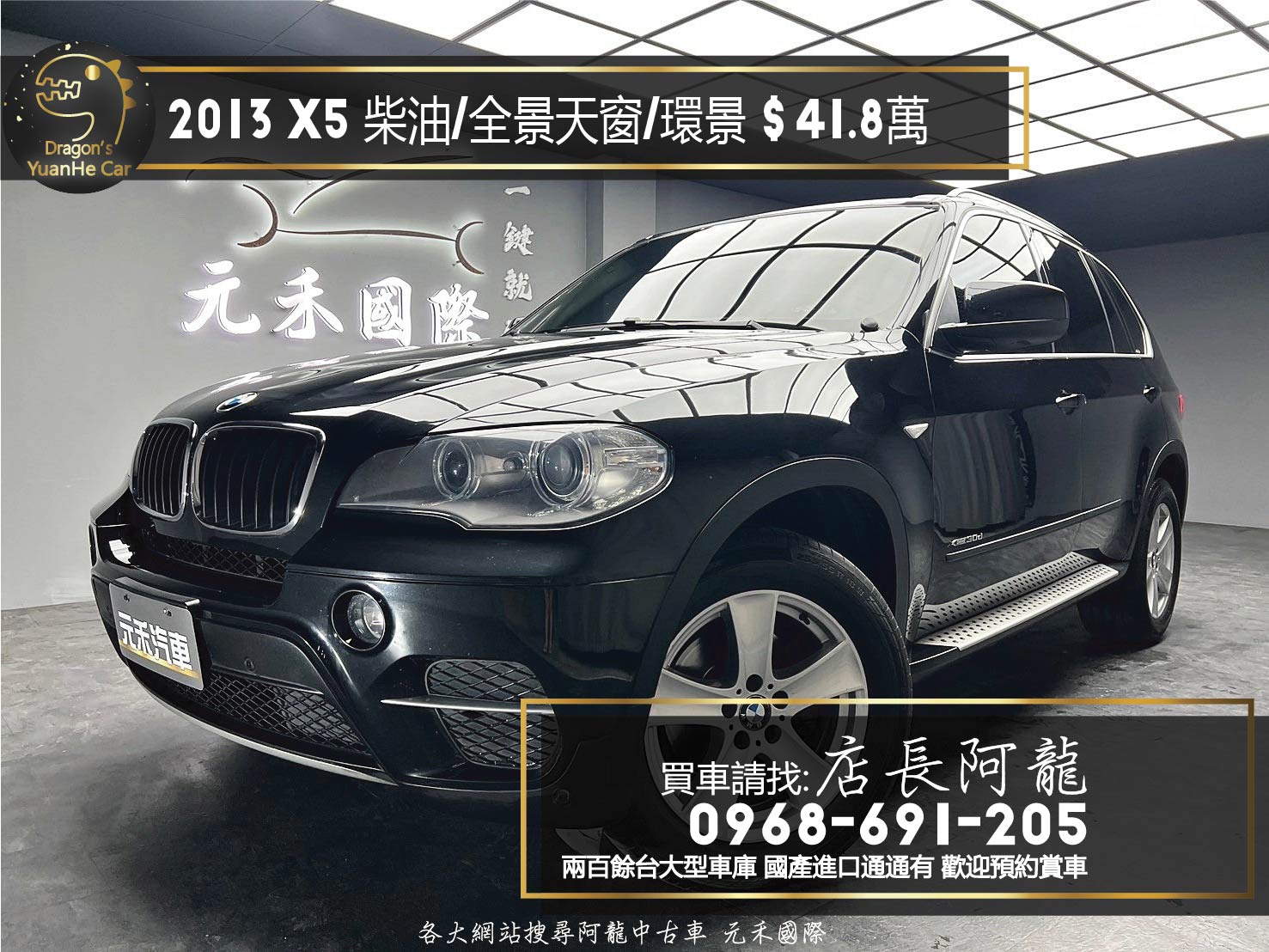 2013 BMW X5 xDrive30d 柴油 領航版 環景 全景天窗 電尾門 ❗️(110)【 元禾國際 阿龍店長 0968-691-205】阿龍中古車 二手車 中古車 新北最大車庫 實車實價 認證車  第1張相片