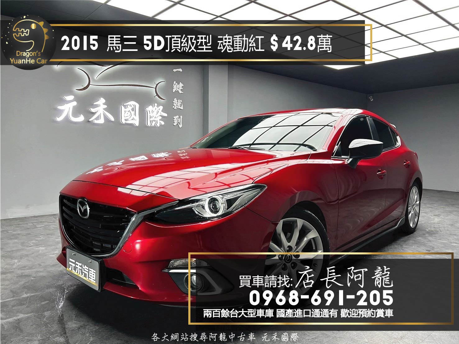2015 馬三 Mazda3 五門 天窗 升級音響 方向盤 魂動紅 ❗️(013)【 元禾國際 阿龍店長 0968-691-205】阿龍中古車 二手車 中古車 新北最大車庫 實車實價 認證車  第1張相片