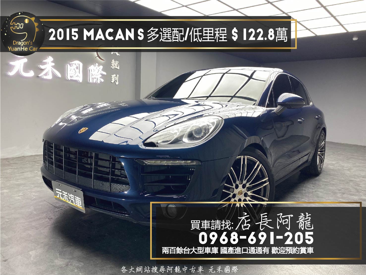 2015 Porsche Macan S 核桃木飾板 氛圍燈 多選配 低里程 ❗️(112)【 元禾國際 阿龍店長 0968-691-205】阿龍中古車 二手車 中古車 新北最大車庫 實車實價 認證車  第1張相片