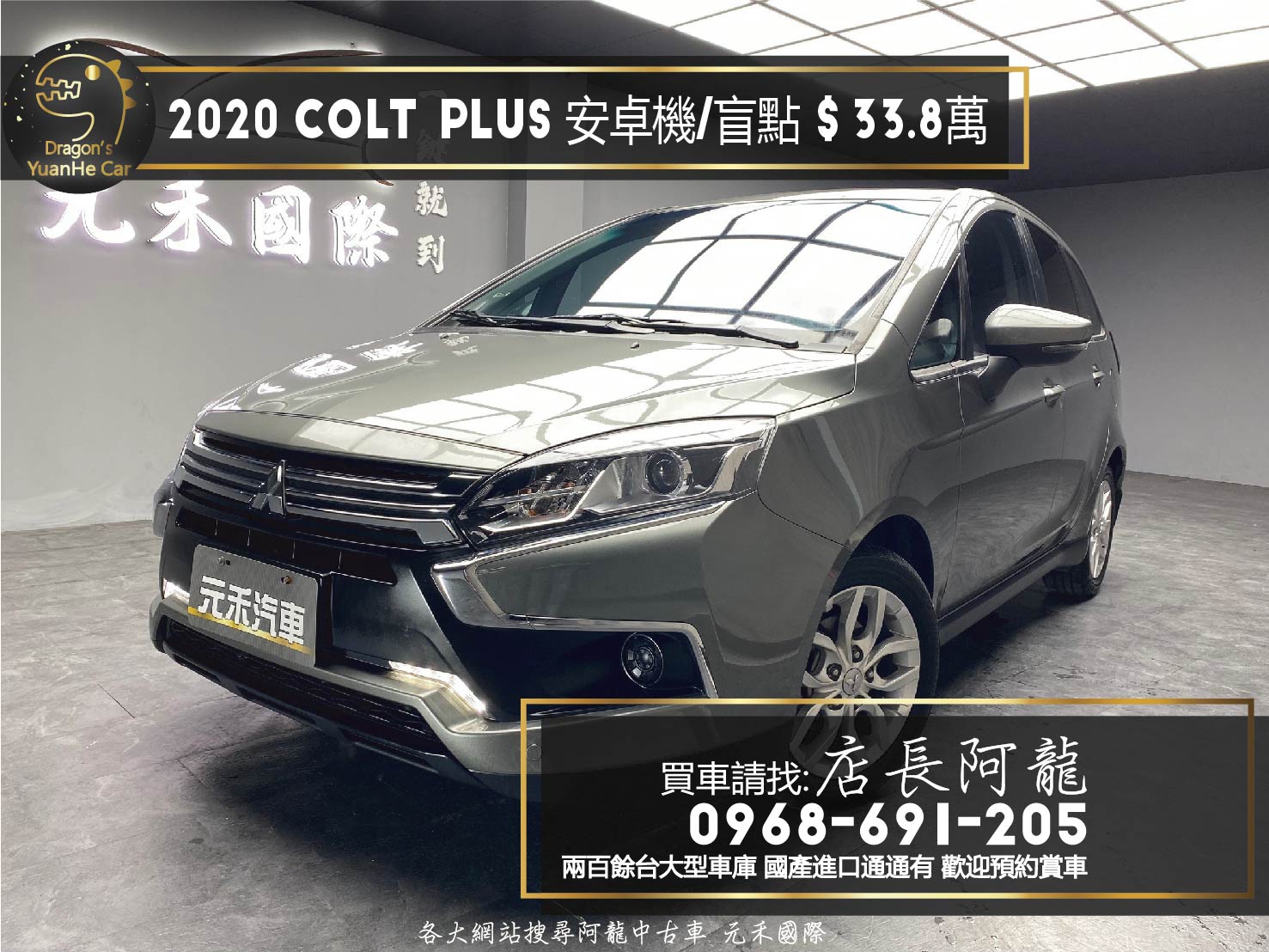 2020 三菱 Colt Plus 時尚型 安卓機 抬頭顯示 電尾門 盲點 實惠大空間 掀背小車❗️(001)【 元禾國際 阿龍店長 0968-691-205】阿龍中古車 二手車 中古車 新北最大車庫 實車實價 認證車  第1張相片