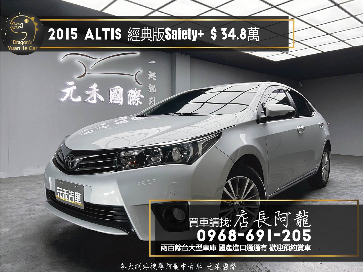 2015 11代 阿提斯 Toyota Corolla Altis 經典版 Safety+ 免鑰匙 ❗️(190)【 元禾國際 阿龍店長 0968-691-205】阿龍中古車 二手車 中古車 新北最大車庫 實車實價 認證車  第1張相片