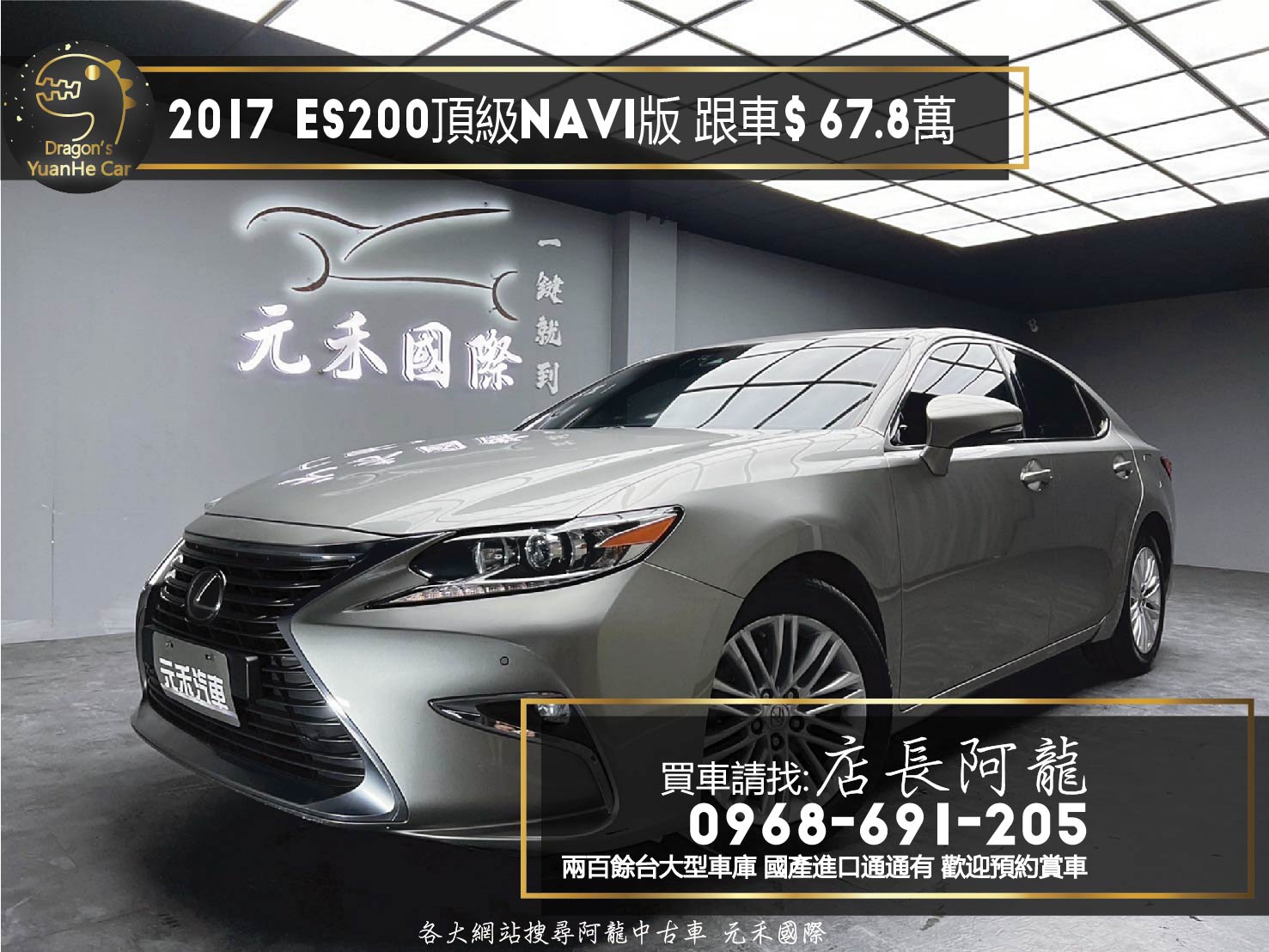 2017 Lexus ES200 頂級Navi版 跟車 天窗 ❗️(221)【 元禾國際 阿龍店長 0968-691-205】阿龍中古車 二手車 中古車 新北最大車庫 實車實價 認證車  第1張相片