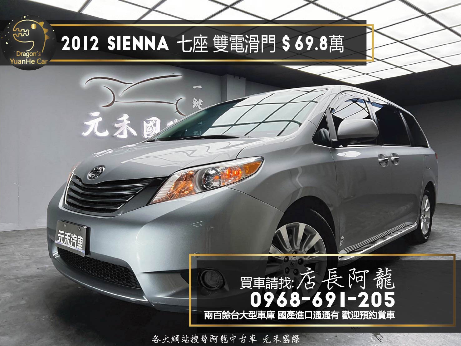 2012 Sienna 七人座 雙電滑門 超低里程❗️ 雙天窗 電熱椅 安卓機 (226)【 元禾國際 阿龍店長 0968-691-205】阿龍中古車 二手車 中古車 新北最大車庫 實車實價 認證車  第1張相片