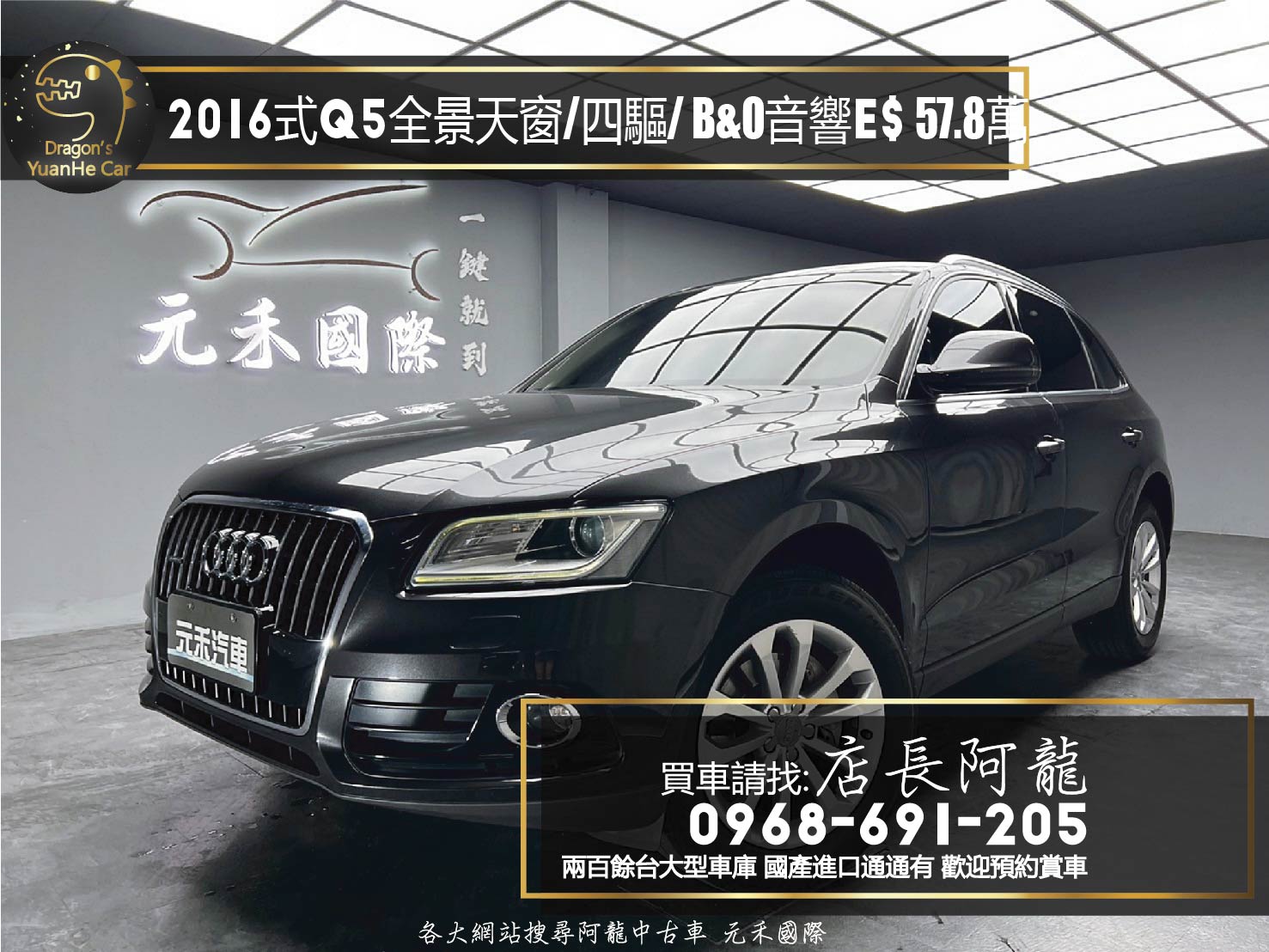 2016式 Audi 奧迪 Q5 四驅 全景天窗 電尾門 B&O音響 ❗️(245)【 元禾國際 阿龍店長 0968-691-205】阿龍中古車 二手車 中古車 新北最大車庫 實車實價 認證車  第1張相片
