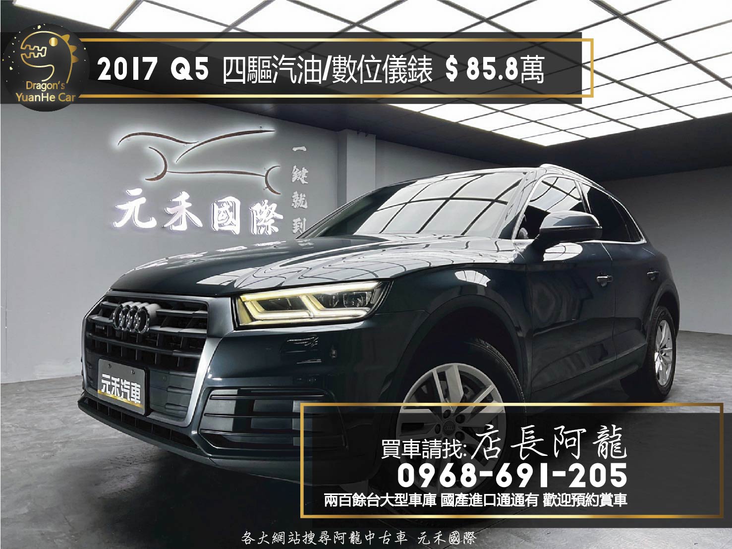2017 Audi 奧迪 Q5 (NEW) 45TFSI 四驅 數位儀錶 電尾門 ❗️(256)【 元禾國際 阿龍店長 0968-691-205】阿龍中古車 二手車 中古車 新北最大車庫 實車實價 認證車  第1張相片