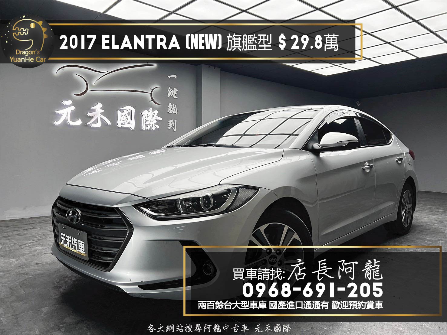 2017 改款後 現代 Elantra (NEW) 旗艦型 升級安卓機 ❗️(082)【 元禾國際 阿龍店長 0968-691-205】阿龍中古車 二手車 中古車 新北最大車庫 實車實價 認證車  第1張相片