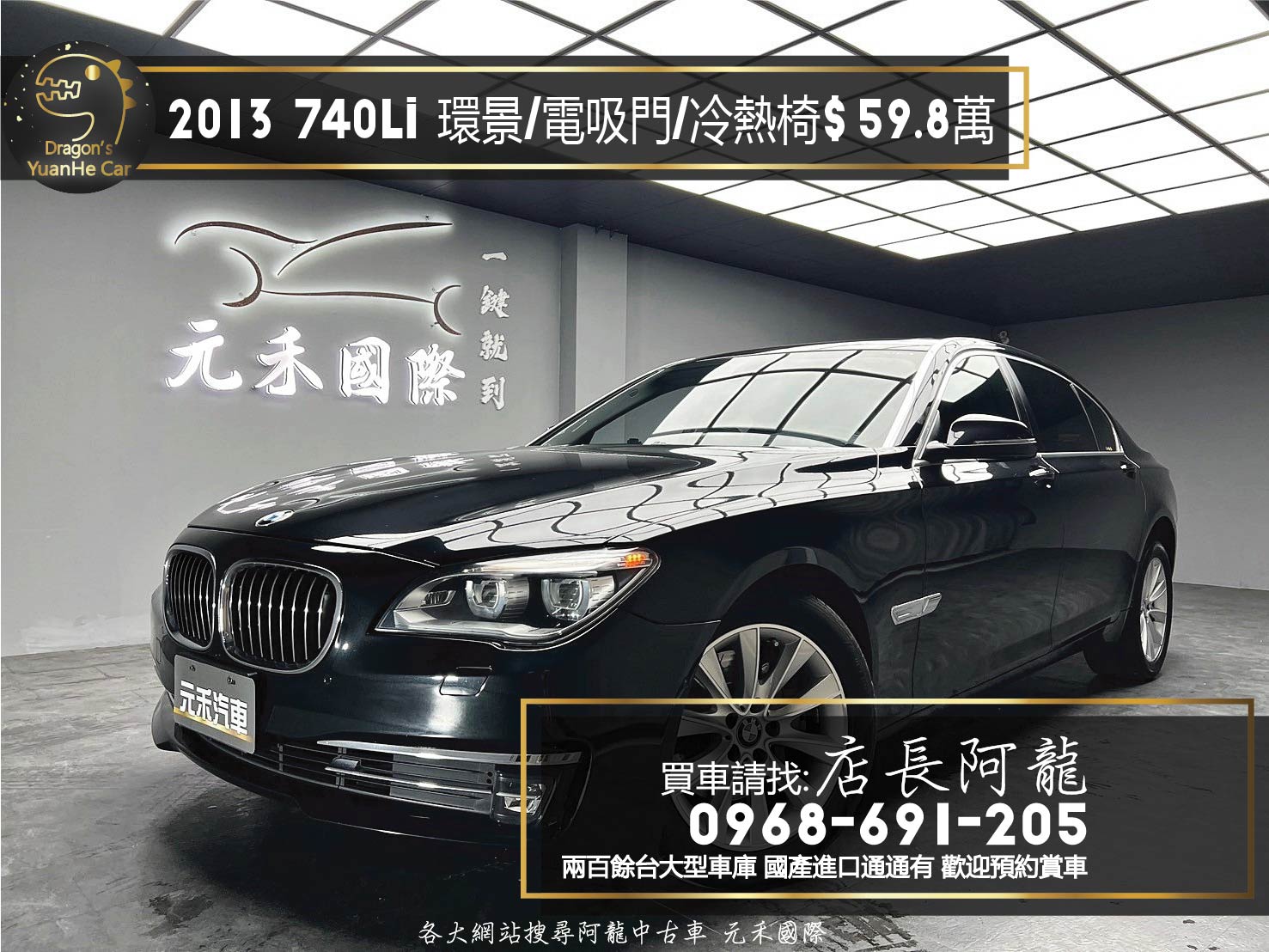 2013 F02 BMW 740Li 環景 天窗 電吸門 4座電冷熱椅 ❗️(154)【 元禾國際 阿龍店長 0968-691-205】阿龍中古車 二手車 中古車 新北最大車庫 實車實價 認證車  第1張相片