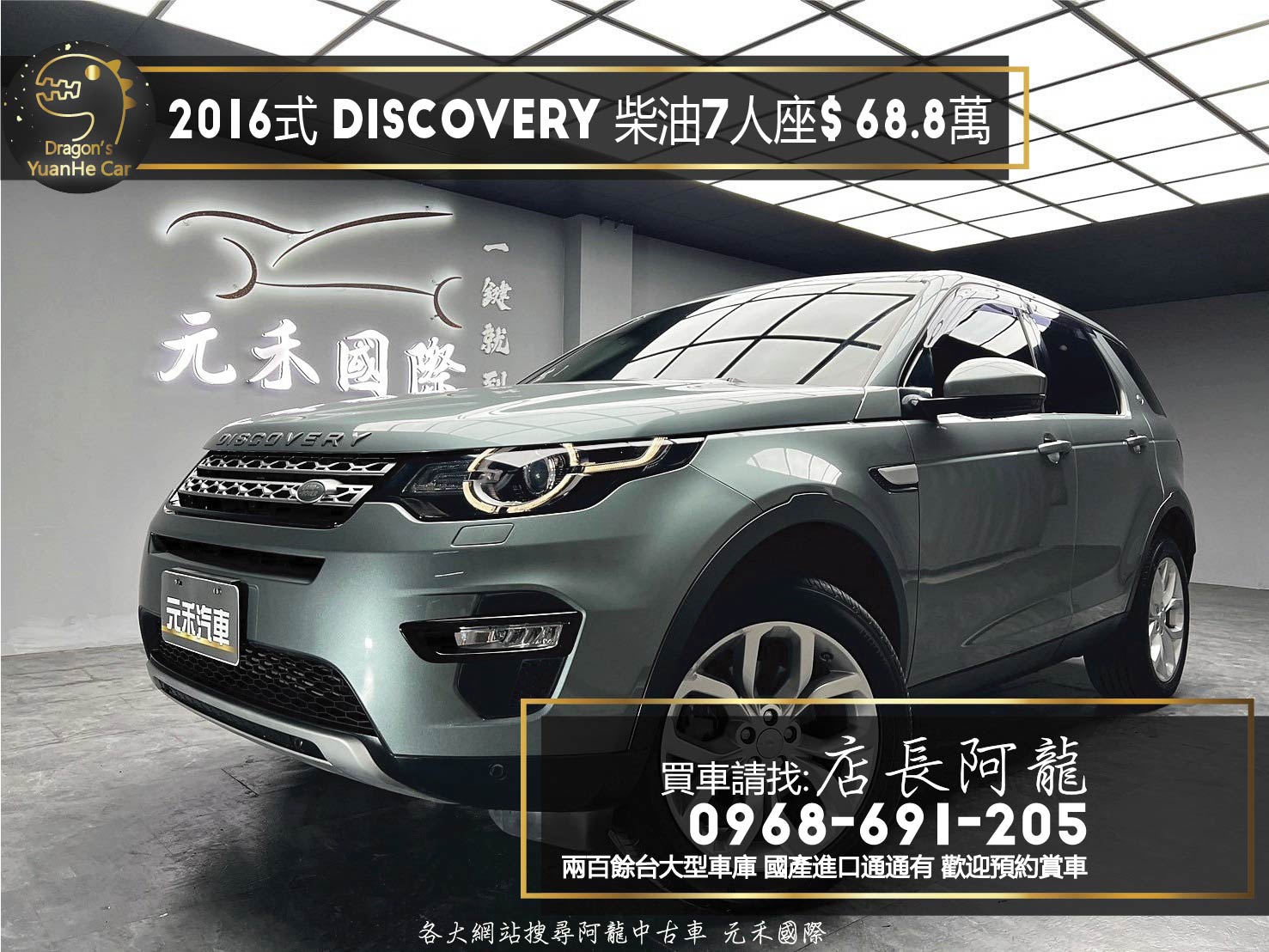 2016式 荒原路華 Land Rover Discovery Sport SD4 HSE 柴油 七人座 ❗️(007)【 元禾國際 阿龍店長 0968-691-205】阿龍中古車 二手車 中古車 新北最大車庫 實車實價 認證車  第1張相片