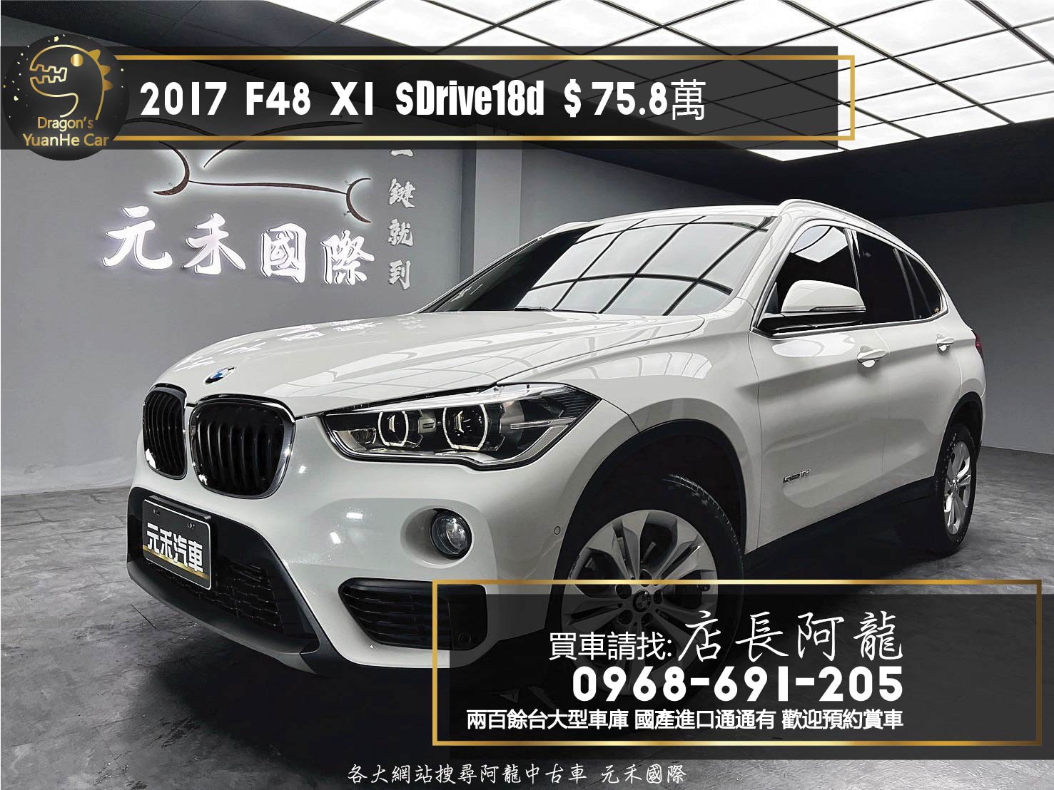 2017 BMW X1 sDrive18d 自動停車 車道偏離 ❗️(037)【 元禾國際 阿龍店長 0968-691-205】阿龍中古車 二手車 中古車 新北最大車庫 實車實價 認證車  第1張相片