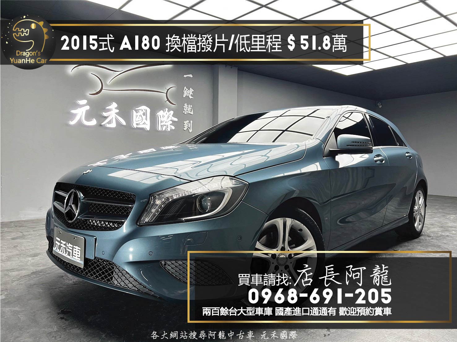2015式 賓士 Benz A-Class A180 自動停車 換檔撥片 低里程 ❗️(205)【 元禾國際 阿龍店長 0968-691-205】阿龍中古車 二手車 中古車 新北最大車庫 實車實價 認證車  第1張相片
