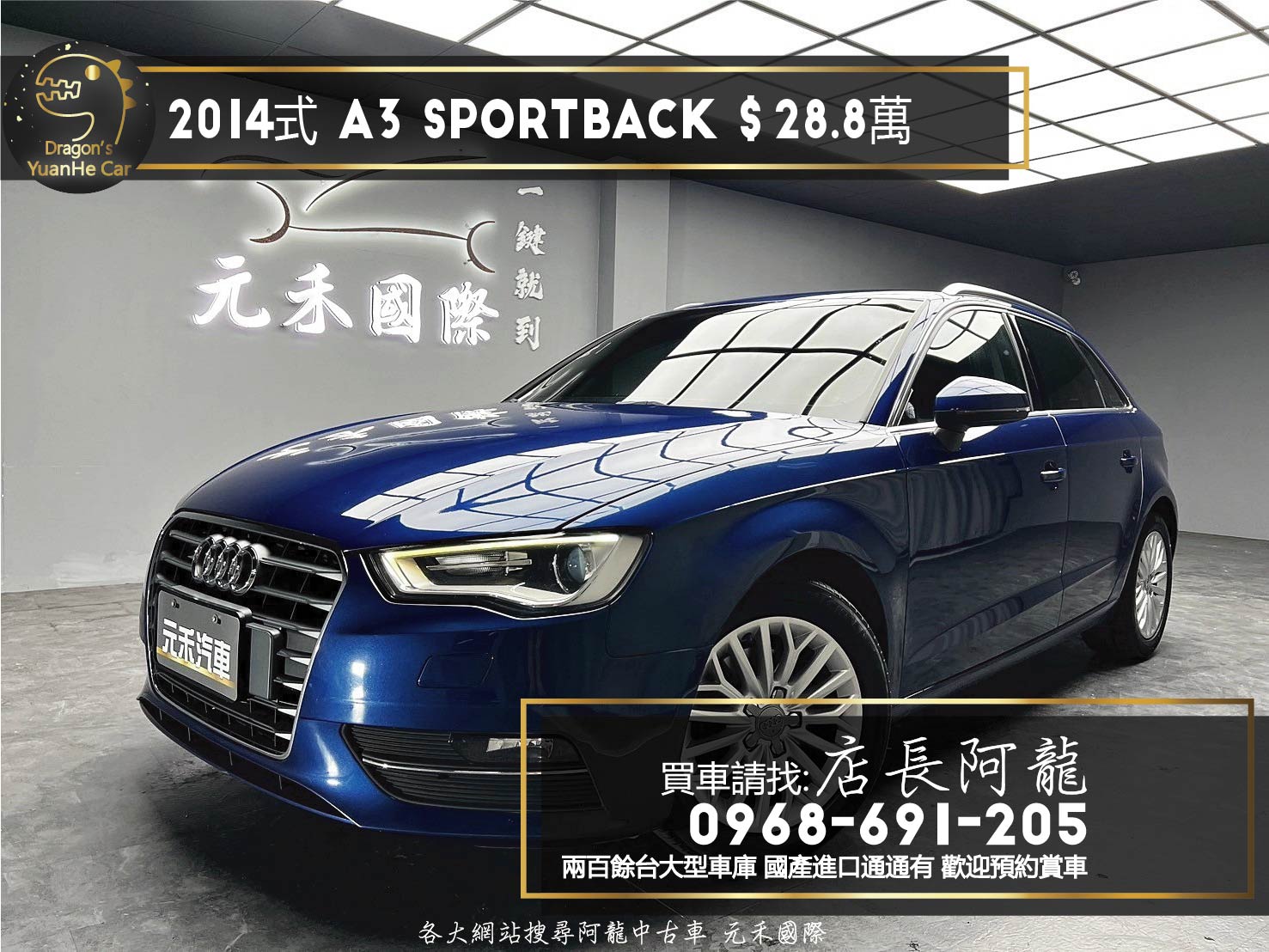 2014式 Audi 奧迪 A3 Sportback 超便宜 五門掀背 ❗️(239)【 元禾國際 阿龍店長 0968-691-205】阿龍中古車 二手車 中古車 新北最大車庫 實車實價 認證車  第1張相片