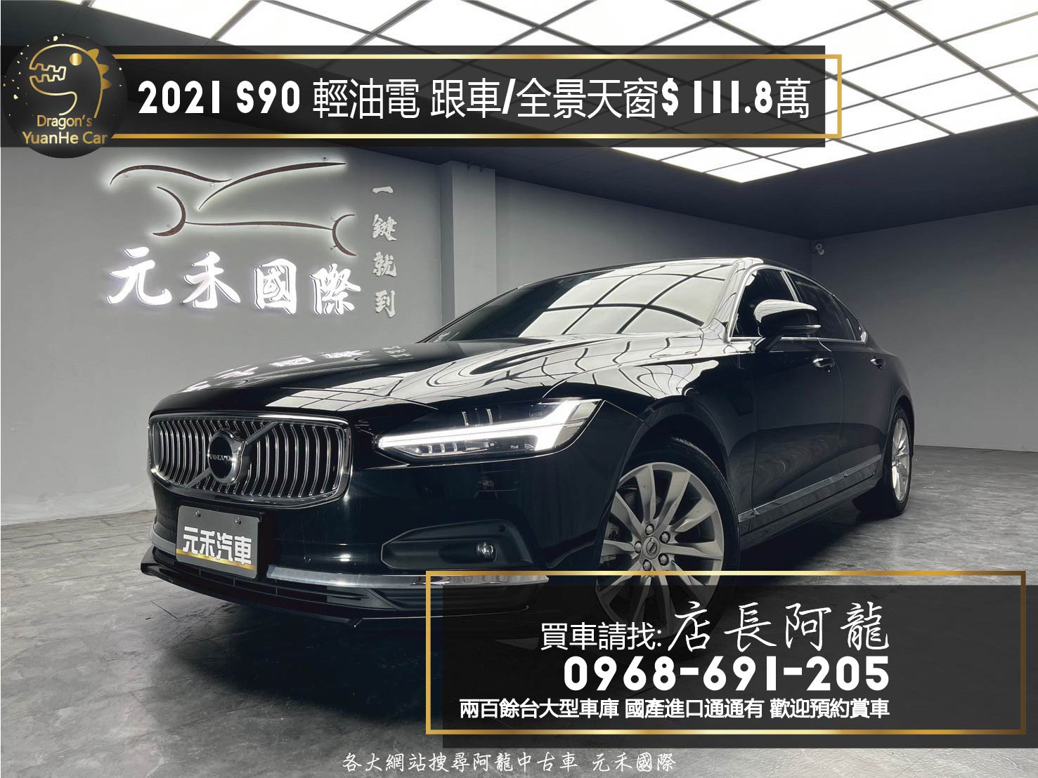 2021 Volvo S90 B4 Momentum 輕油電 跟車 全景天窗 無線充電 ❗️(179)【 元禾國際 阿龍店長 0968-691-205】阿龍中古車 二手車 中古車 新北最大車庫 實車實價 認證車  第1張相片