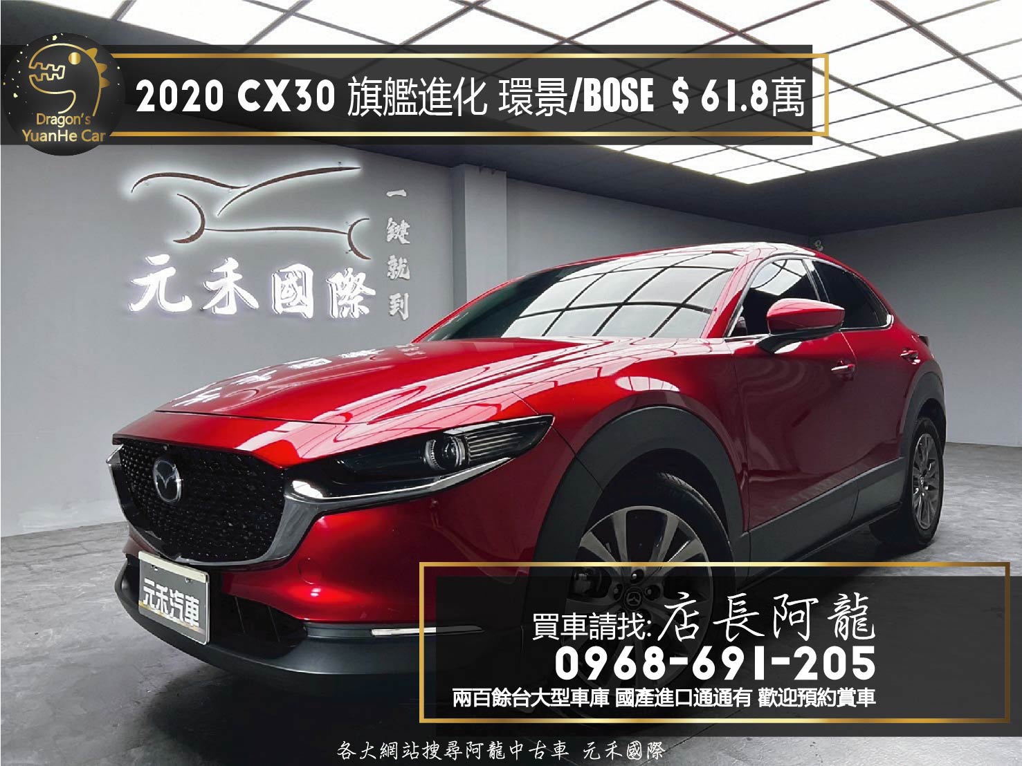 2020 Mazda CX30 旗艦進化 魂動紅 跟車 環景 Bose音響 ❗️(045)【 元禾國際 阿龍店長 0968-691-205】阿龍中古車 二手車 中古車 新北最大車庫 實車實價 認證車  第1張相片