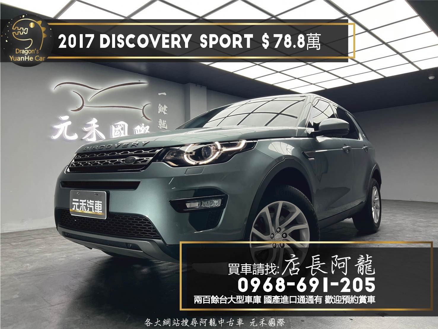 2017 荒原路華 Land Rover Discovery Sport TD4 SE 柴油 四驅 電尾門 ❗️(040)【 元禾國際 阿龍店長 0968-691-205】阿龍中古車 二手車 中古車 新北最大車庫 實車實價 認證車  第1張相片