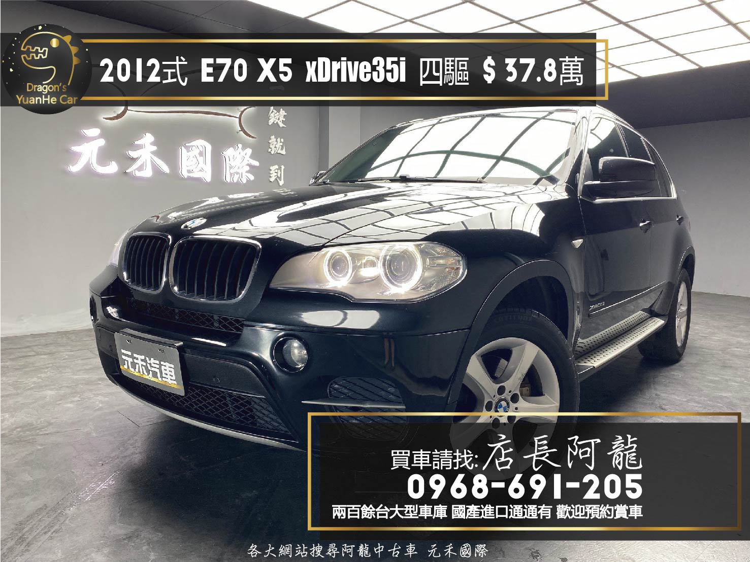 2012式 BMW X5 xDrive35i 四驅 全景天窗 電尾門 ❗️(078)【 元禾國際 阿龍店長 0968-691-205】阿龍中古車 二手車 中古車 新北最大車庫 實車實價 認證車  第1張相片