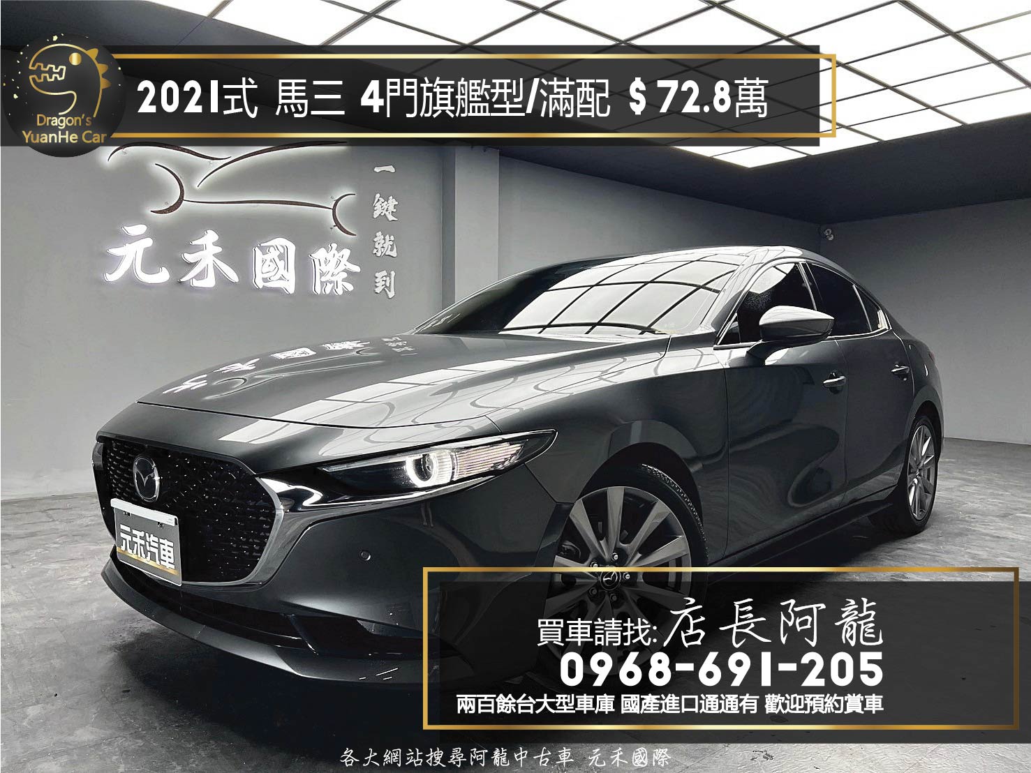 2021式 馬三 Mazda3 4門 旗艦進化型 滿配 跟車/環景/BOSE❗️(068)【 元禾國際 阿龍店長 0968-691-205】阿龍中古車 二手車 中古車 新北最大車庫 實車實價 認證車  第1張相片