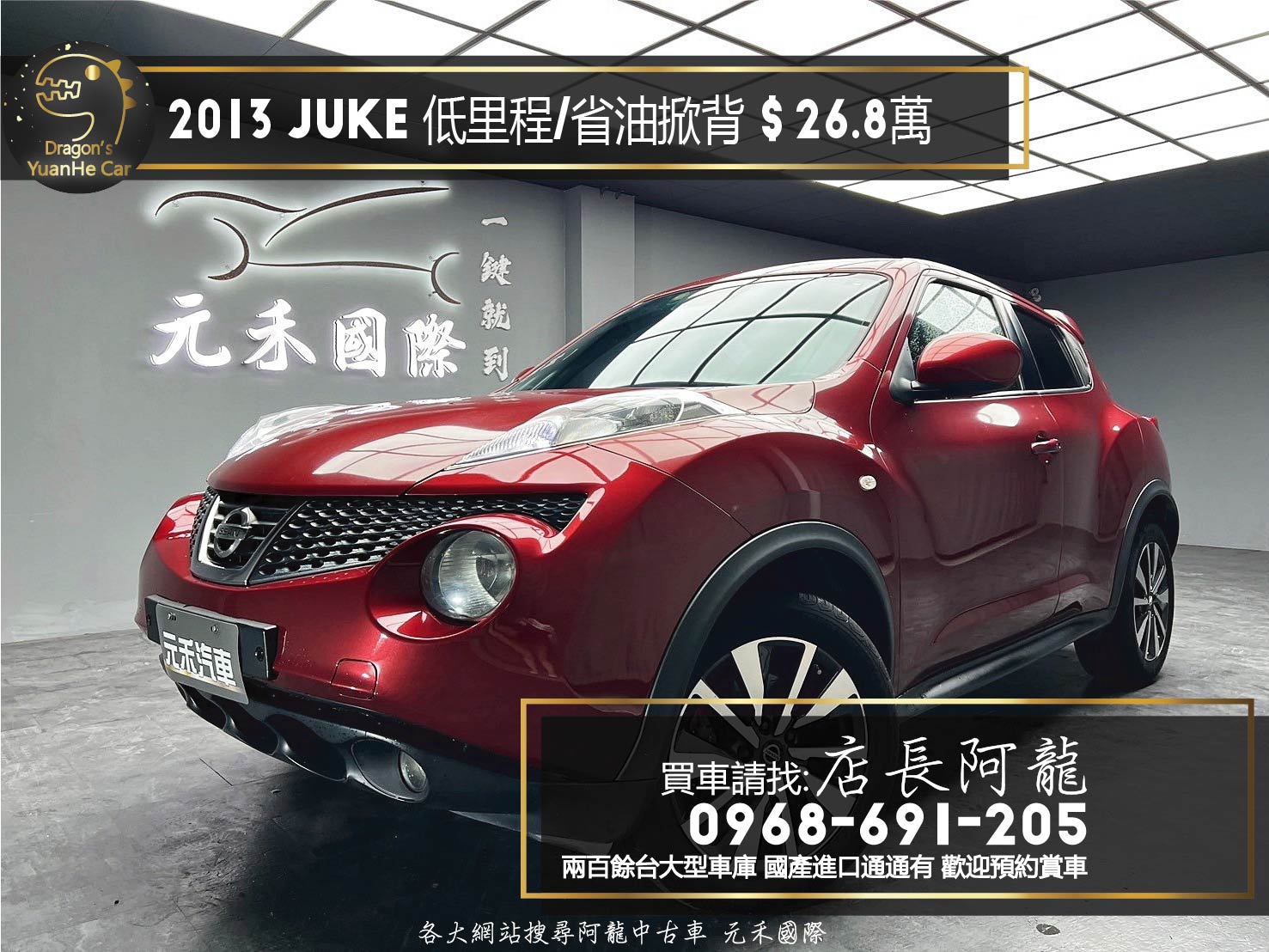 2013 Nissan Juke 自然進氣 IKEY 導航 低里程 省油 掀背車 ❗️(140)【 元禾國際 阿龍店長 0968-691-205】阿龍中古車 二手車 中古車 新北最大車庫 實車實價 認證車  第1張相片