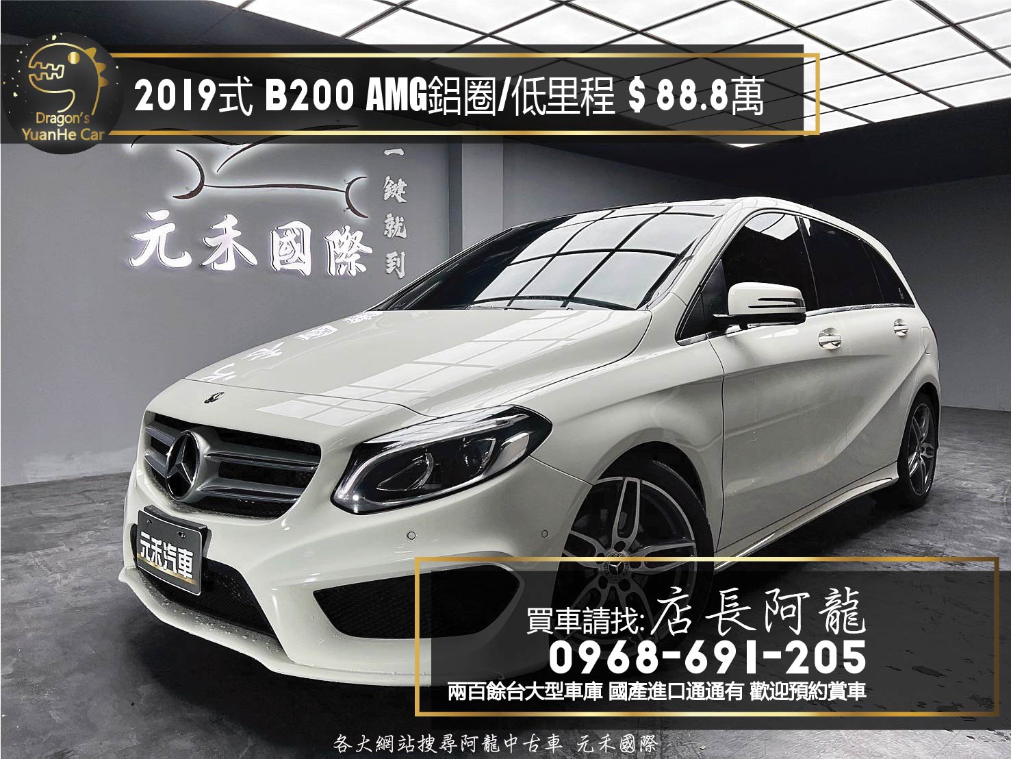 2019式 Benz 賓士 B200 全景天窗 AMG18吋鋁圈 低里程 ❗️(146)【 元禾國際 阿龍店長 0968-691-205】阿龍中古車 二手車 中古車 新北最大車庫 實車實價 認證車  第1張相片