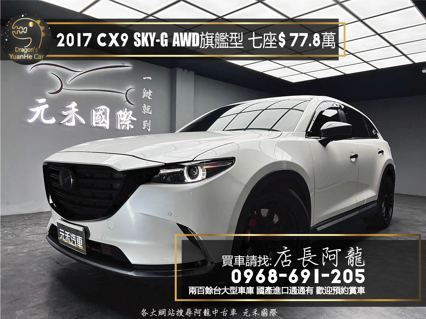 2017 Mazda CX9 SKY-G AWD 旗艦型 七人座 跟車 BOSE音響 ❗️(116)【 元禾國際 阿龍店長 0968-691-205】阿龍中古車 二手車 中古車 新北最大車庫 實車實價 認證車  第1張相片