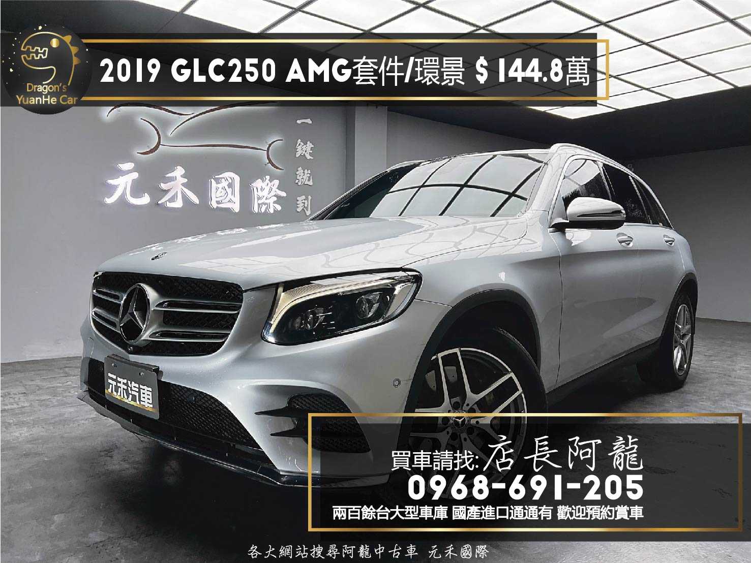 2019 Benz GLC250 4MATIC AMG外觀套件 環景 ❗️(015)【 元禾國際 阿龍店長 0968-691-205】阿龍中古車 二手車 中古車 新北最大車庫 實車實價 認證車  第1張相片