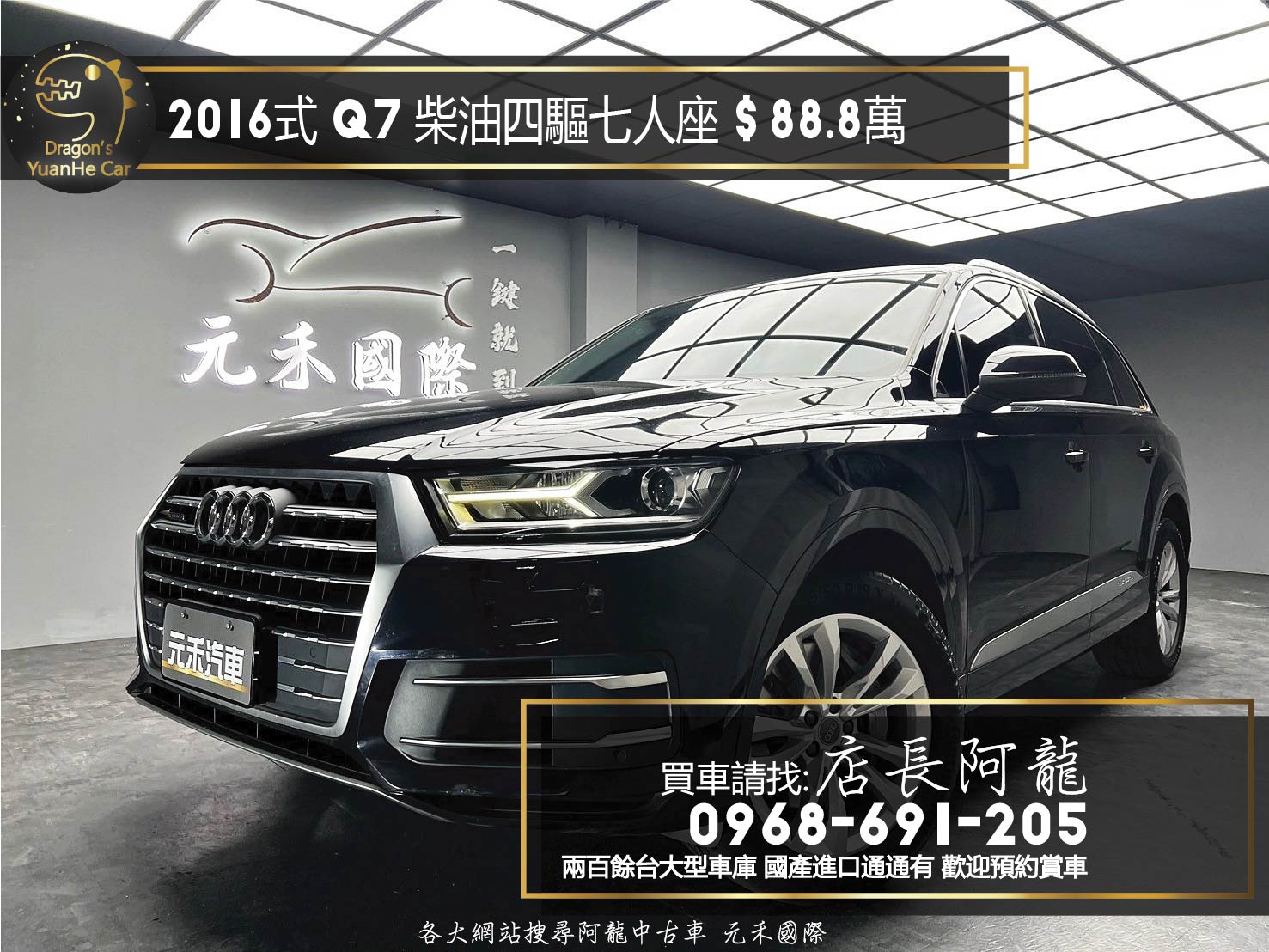 2016式 Audi 奧迪 Q7 45TDI quattro 柴油 七人座 四區恆溫 數位儀表 電尾門 ❗️(094)【 元禾國際 阿龍店長 0968-691-205】阿龍中古車 二手車 中古車 新北最大車庫 實車實價 認證車  第1張相片