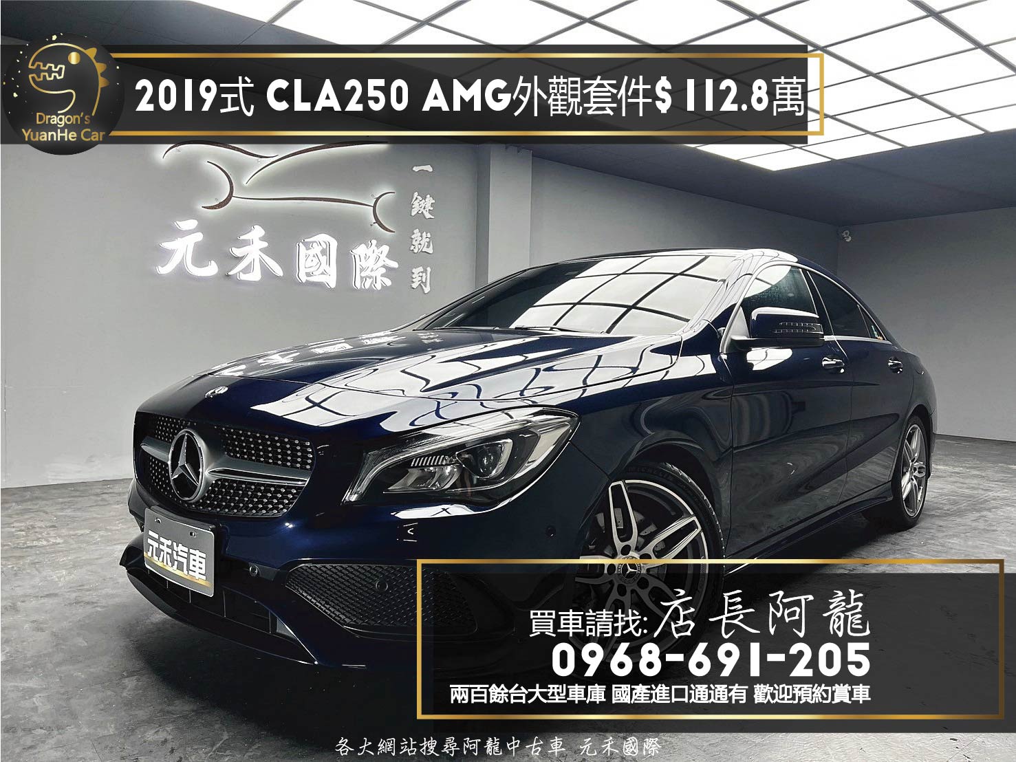 2019式 Benz 賓士 CLA250 AMG 外觀套件 天窗 自動停車 ❗️(255)【 元禾國際 阿龍店長 0968-691-205】阿龍中古車 二手車 中古車 新北最大車庫 實車實價 認證車  第1張相片