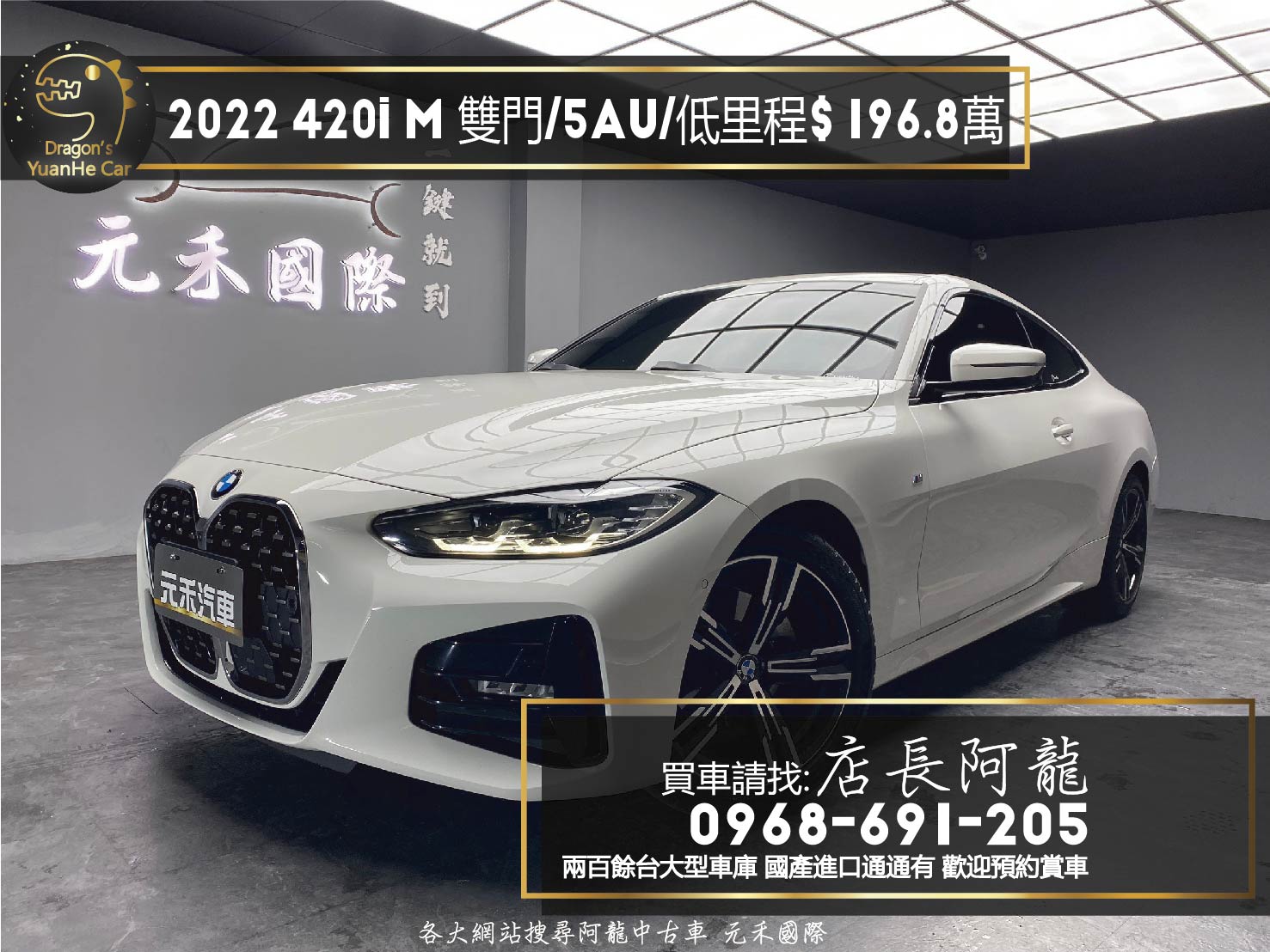 2022 G22 BMW 420i M Sport 5AU駕駛輔助 跟車 環景 iDrive7.0 雙門轎跑 新車保固❗️(190)【 元禾國際 阿龍店長 0968-691-205】阿龍中古車 二手車 中古車 新北最大車庫 實車實價 認證車  第1張相片