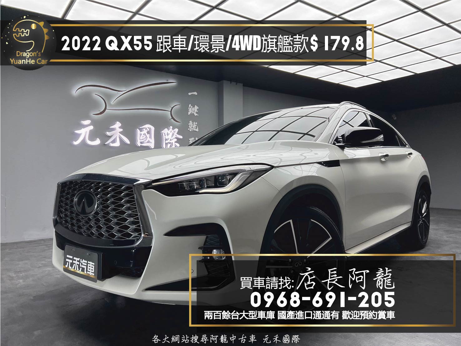 2022 Infiniti QX55 四驅 旗艦款 跟車 天窗 環景 新車保固 ❗️(104)【 元禾國際 阿龍店長 0968-691-205】阿龍中古車 二手車 中古車 新北最大車庫 實車實價 認證車  第1張相片