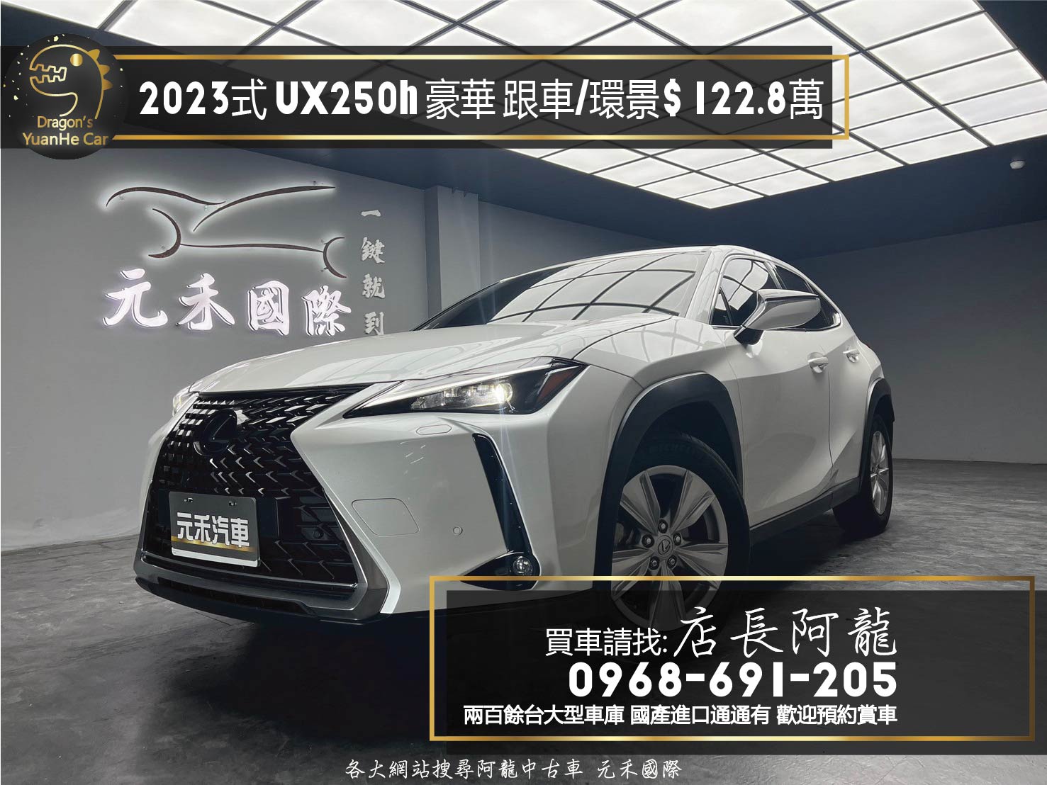 2023式 Lexus UX250h 豪華版 跟車 環景 電熱椅 掀背車 ❗️(073)【 元禾國際 阿龍店長 0968-691-205】阿龍中古車 二手車 中古車 新北最大車庫 實車實價 認證車  第1張相片
