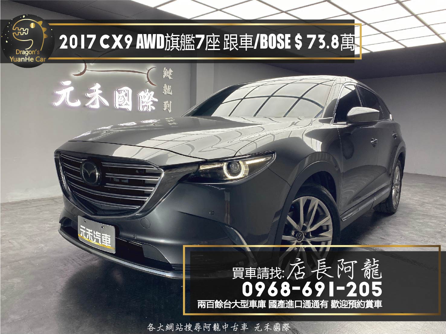 2017 Mazda CX9 SKYG AWD 旗艦型 七人座 跟車 BOSE音響 ❗️(036)【 元禾國際 阿龍店長 0968-691-205】阿龍中古車 二手車 中古車 新北最大車庫 實車實價 認證車  第1張相片