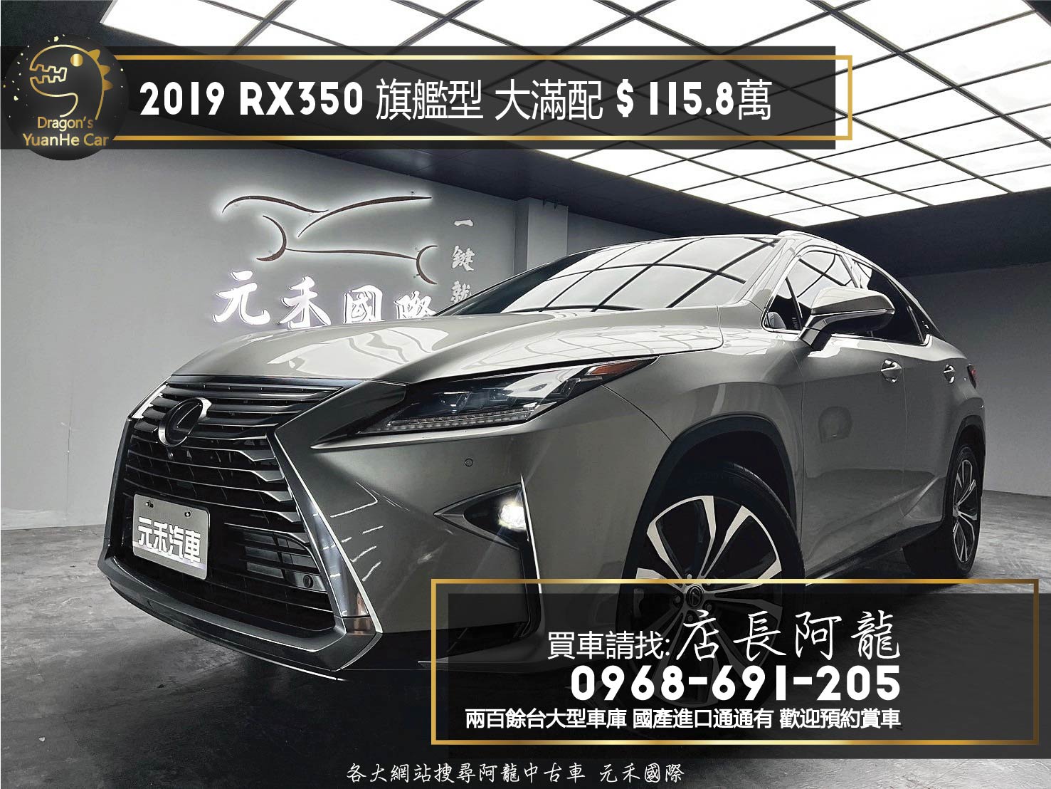 2019 Lexus RX350 旗艦版 大滿配 環景 跟車 ML音響 ❗️(097) 【 元禾國際 阿龍店長 0968-691-205】阿龍中古車 二手車 中古車 新北最大車庫 實車實價 認證車  第1張相片