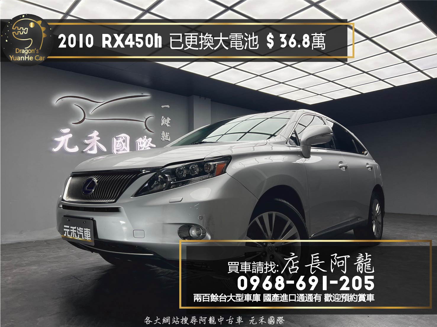 2010 Lexus RX450h 全景天窗 已更換大電池 電冷熱椅 ❗️(114)【 元禾國際 阿龍店長 0968-691-205】阿龍中古車 二手車 中古車 新北最大車庫 實車實價 認證車  第1張相片