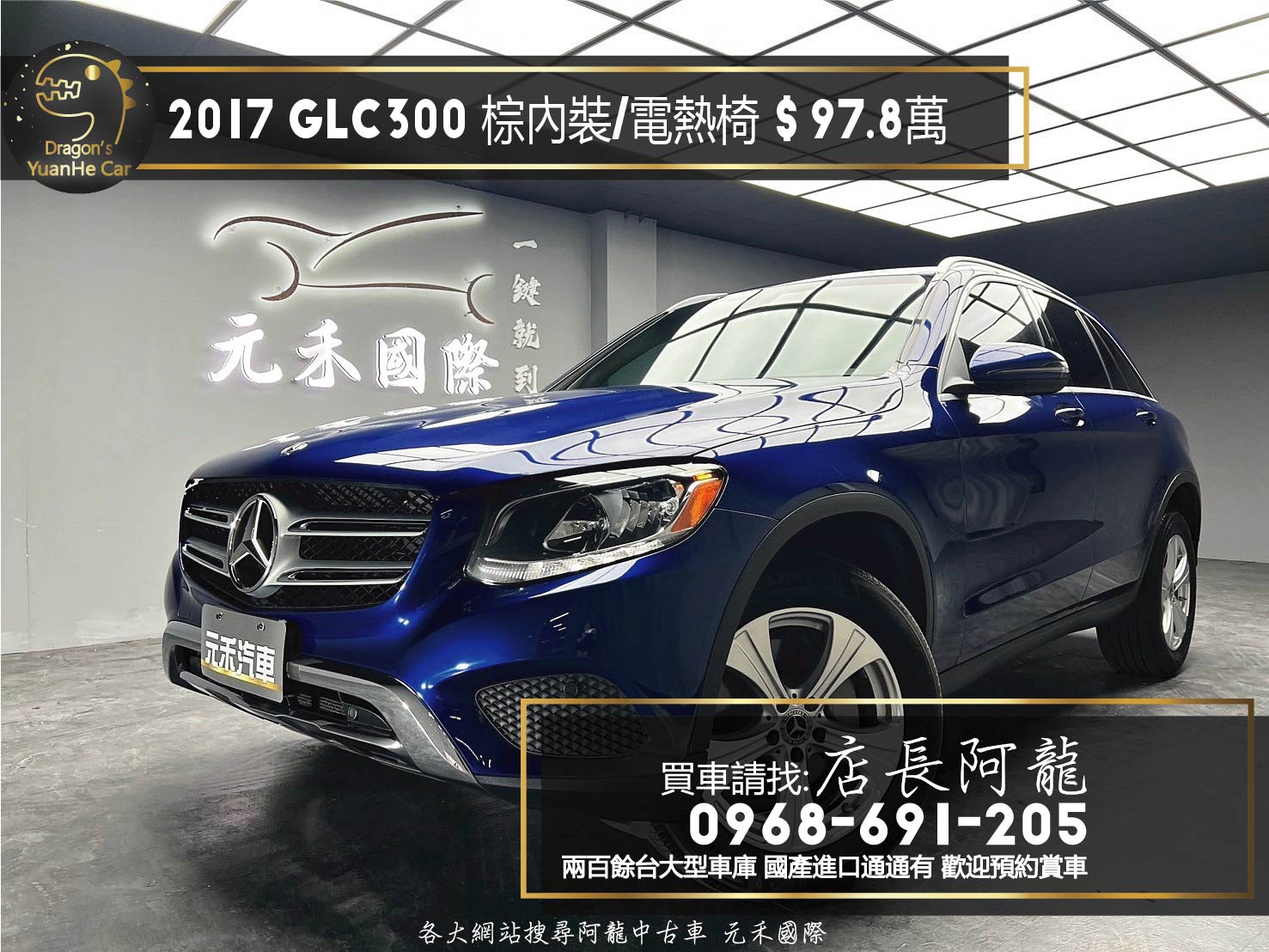 2017 Benz X253  GLC300 選配棕內裝 電熱椅 盲點 ❗️(225)【 元禾國際 阿龍店長 0968-691-205】阿龍中古車 二手車 中古車 新北最大車庫 實車實價 認證車  第1張相片