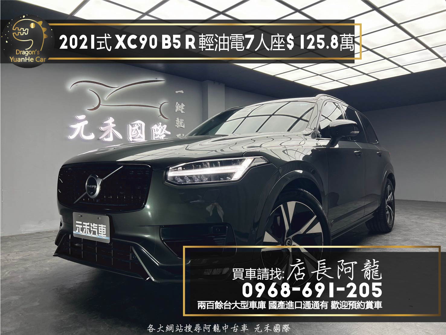2021式 Volvo XC90 B5 R-Design 輕油電 七人座 跟車 環景 B&W高音質音響 ❗️(028)【 元禾國際 阿龍店長 0968-691-205】阿龍中古車 二手車 中古車 新北最大車庫 實車實價 認證車  第1張相片