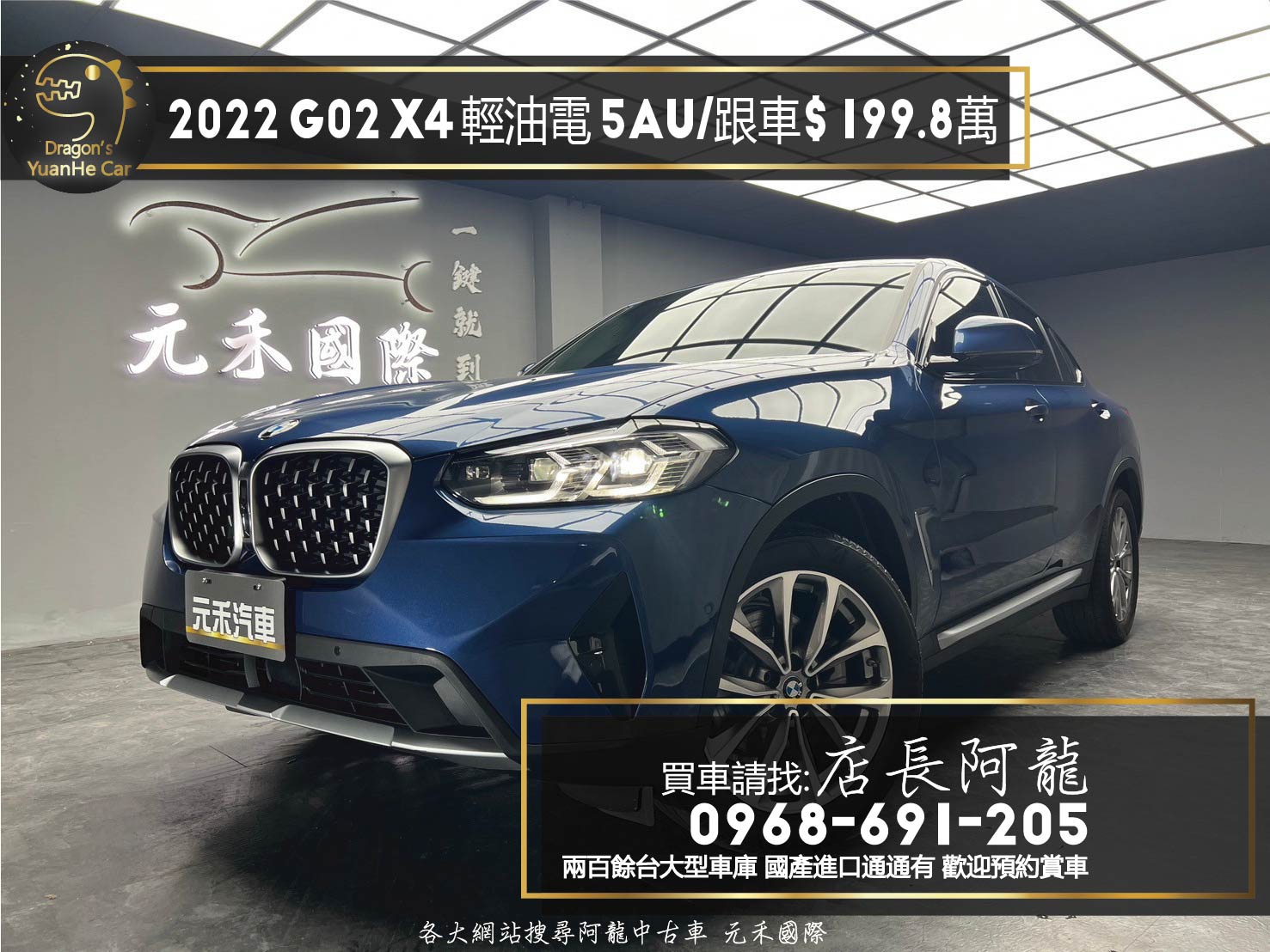 2022 G02 BMW X4 20i 輕油電 運動版 跟車 5AU駕駛輔助 新車保固 ❗️(196)【 元禾國際 阿龍店長 0968-691-205】阿龍中古車 二手車 中古車 新北最大車庫 實車實價 認證車  第1張相片