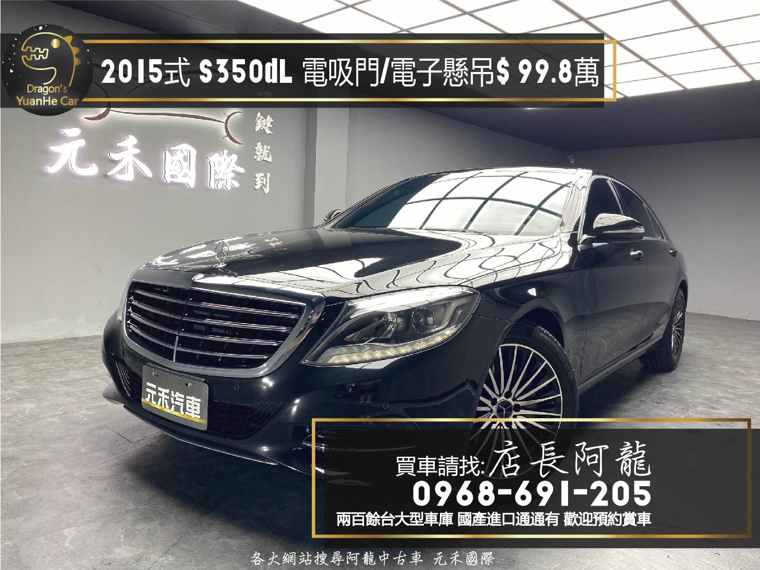 2015式 Benz S350dL 電吸門 電子懸吊 氣氛燈 長軸豪華轎款 ❗️(076)【 元禾國際 阿龍店長 0968-691-205】阿龍中古車 二手車 中古車 新北最大車庫 實車實價 認證車  第1張相片