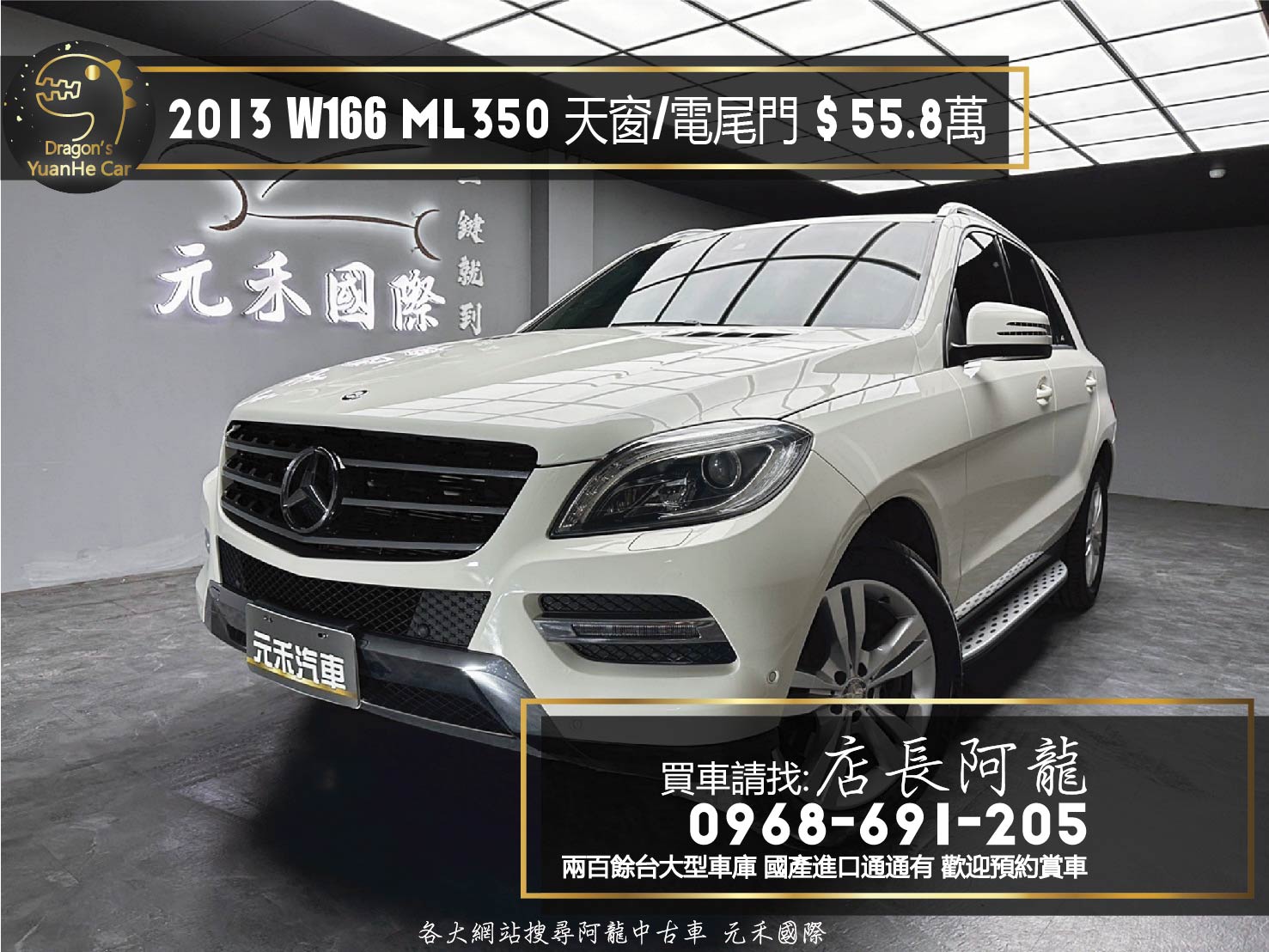 2013 Benz ML350 4MATIC 天窗 電尾門 低里程❗️(110)【 元禾國際 阿龍店長 0968-691-205】阿龍中古車 二手車 中古車 新北最大車庫 實車實價 認證車  第1張相片