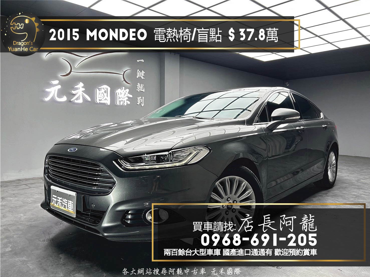 2015 Ford Mondeo EcoBoost 雙電熱椅 盲點 ❗️(037)【 元禾國際 阿龍店長 0968-691-205】阿龍中古車 二手車 中古車 新北最大車庫 實車實價 認證車  第1張相片