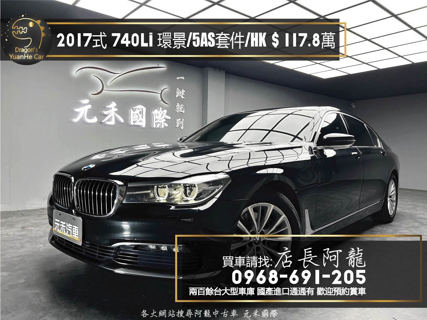 2017式 G12 BMW 740Li 5AS駕駛輔助/環景/HK音響❗️(102)【 元禾國際 阿龍店長 0968-691-205】阿龍中古車 二手車 中古車 新北最大車庫 實車實價 認證車  第1張相片
