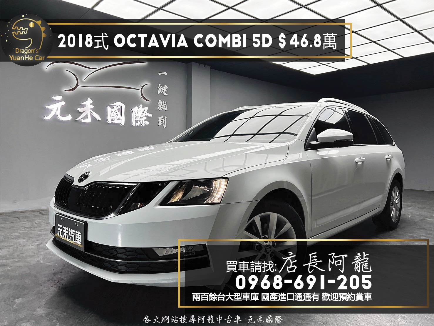 2018式 Skoda Octavia Combi 1.0TSI 豪華動能版 省油 代步 旅行車 ❗️(210)【 元禾國際 阿龍店長 0968-691-205】阿龍中古車 二手車 中古車 新北最大車庫 實車實價 認證車  第1張相片