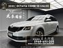 2018式 Skoda Octavia Combi 1.0TSI 豪華動能版 省油 代步 旅行車 ❗️(210)【 元禾國際 阿龍店長 0968-691-205】阿龍中古車 二手車 中古車 新北最大車庫 實車實價 認證車  第1張縮圖